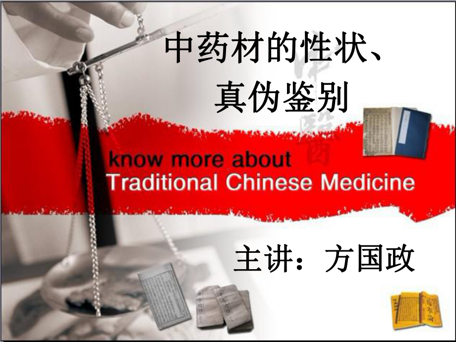 中药饮片的性状鉴别课件.ppt_第1页