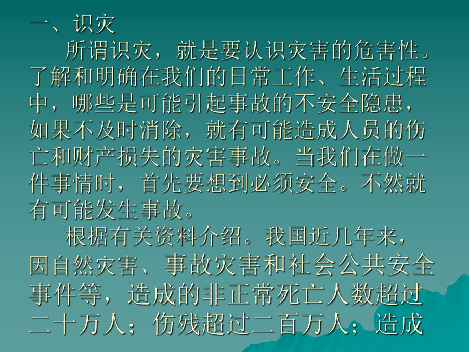 识灾、防灾、救灾培训课件.ppt_第1页