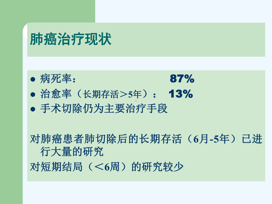 肺切除手术的术前评估课件.ppt_第2页