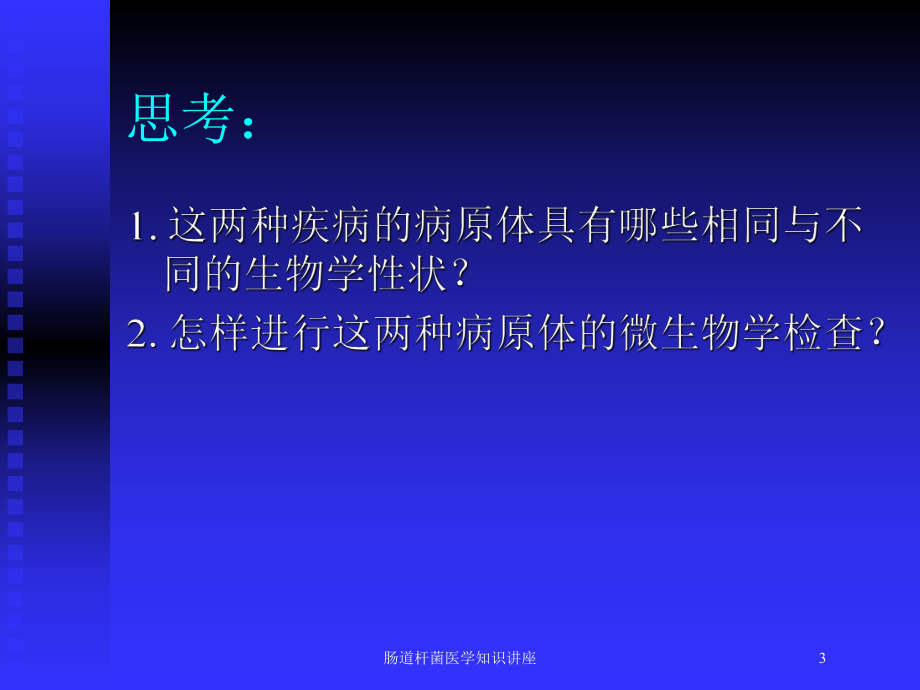 肠道杆菌医学知识讲座培训课件.ppt_第3页