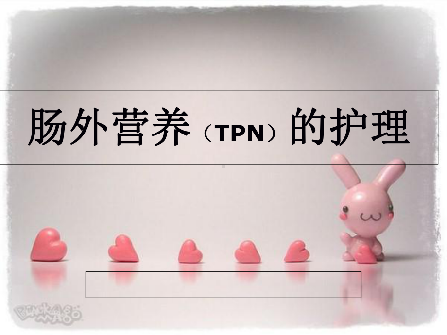 肠外营养(TPN)的护理医学课件.ppt_第1页