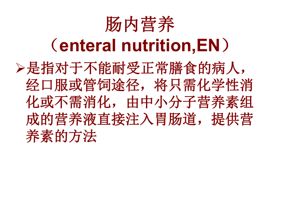 肠内和肠外营养新只是分享课件.ppt_第3页