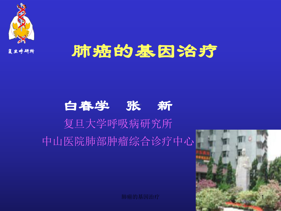 肺癌的基因治疗课件.ppt_第1页