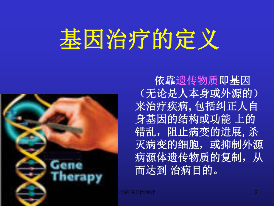 肺癌的基因治疗课件.ppt_第2页