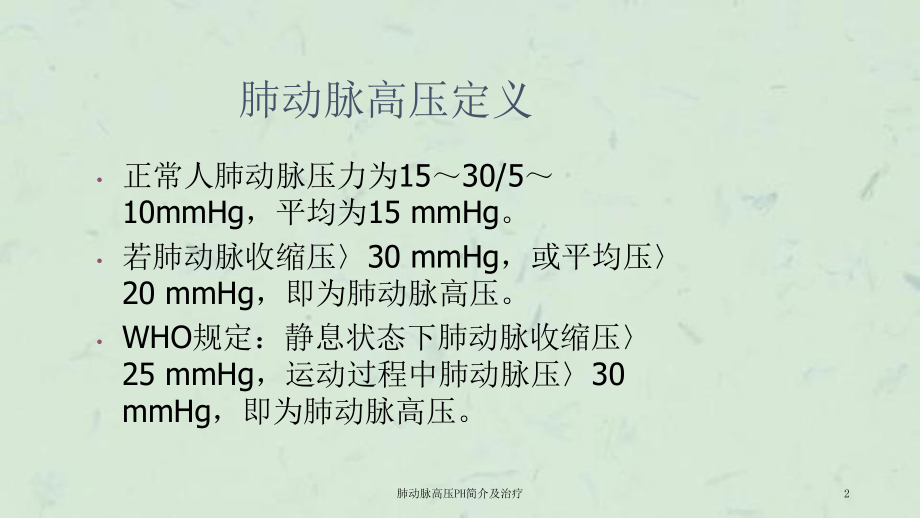 肺动脉高压PH简介及治疗课件.ppt_第2页