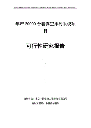 年产20000台套真空排污系统项目可行性研究报告.doc