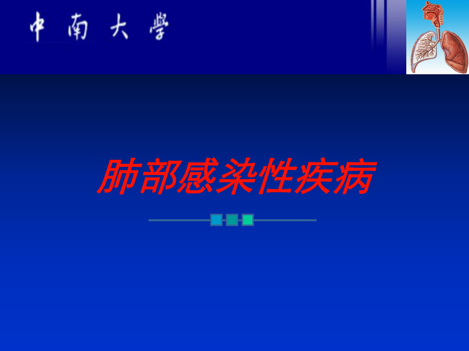 肺部感染性疾病培训课件.ppt_第1页