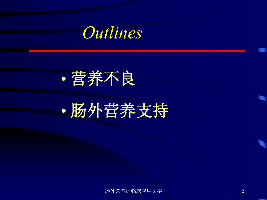 肠外营养的临床应用文字课件.ppt_第2页