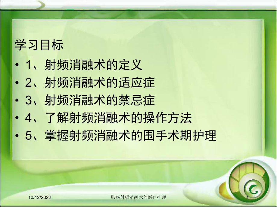 肺癌射频消融术的医疗护理培训课件.ppt_第1页