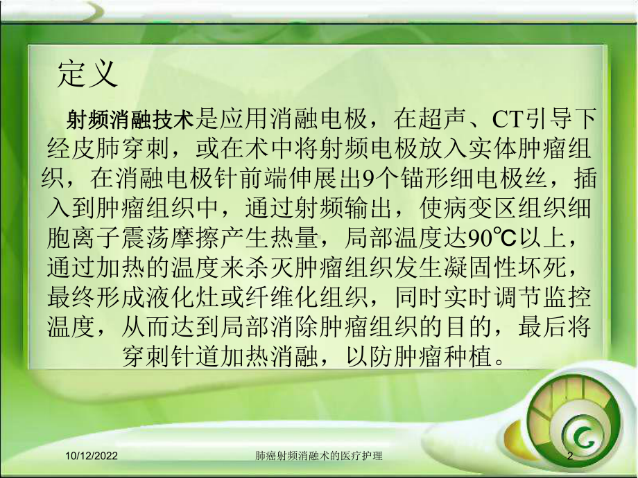 肺癌射频消融术的医疗护理培训课件.ppt_第2页