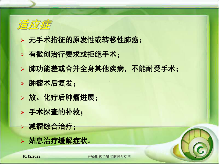 肺癌射频消融术的医疗护理培训课件.ppt_第3页