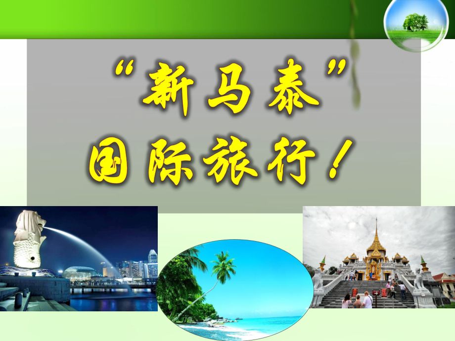 人教版地理七级下册东南亚课件.ppt_第1页