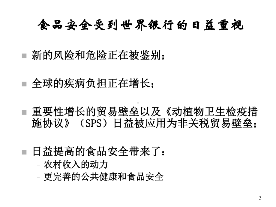 世界银行在全球食品安全事务中的作用课件.ppt_第3页