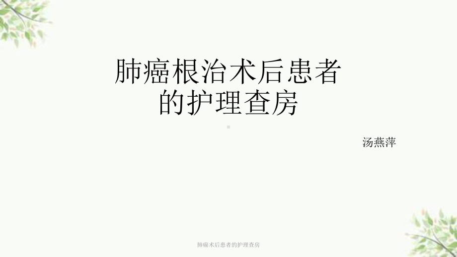 肺癌术后患者的护理查房课件.ppt_第1页