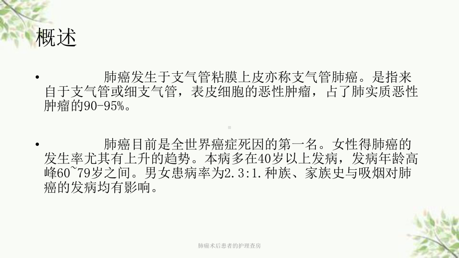 肺癌术后患者的护理查房课件.ppt_第2页