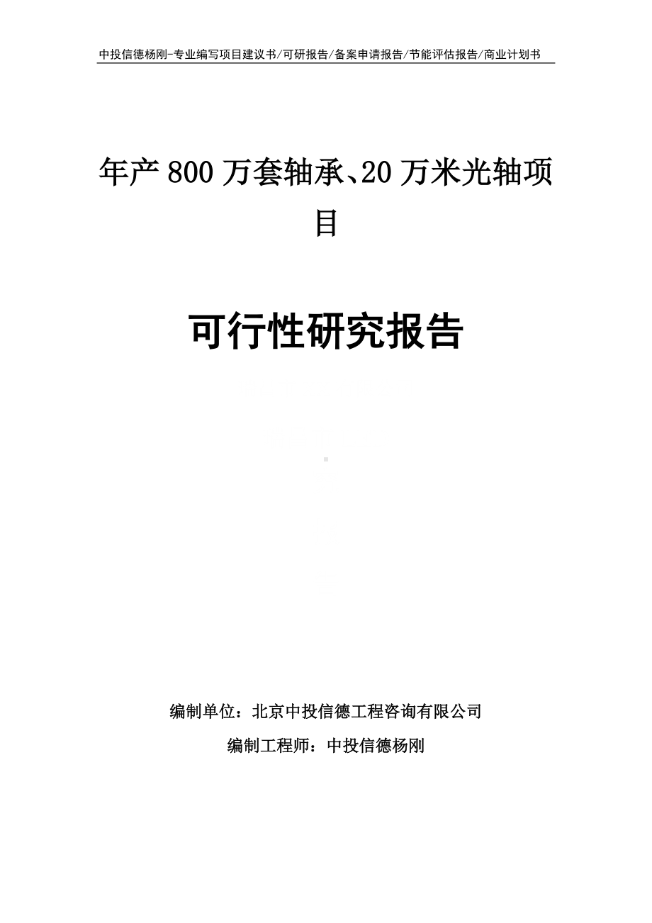 年产800万套轴承、20万米光轴可行性研究报告.doc_第1页