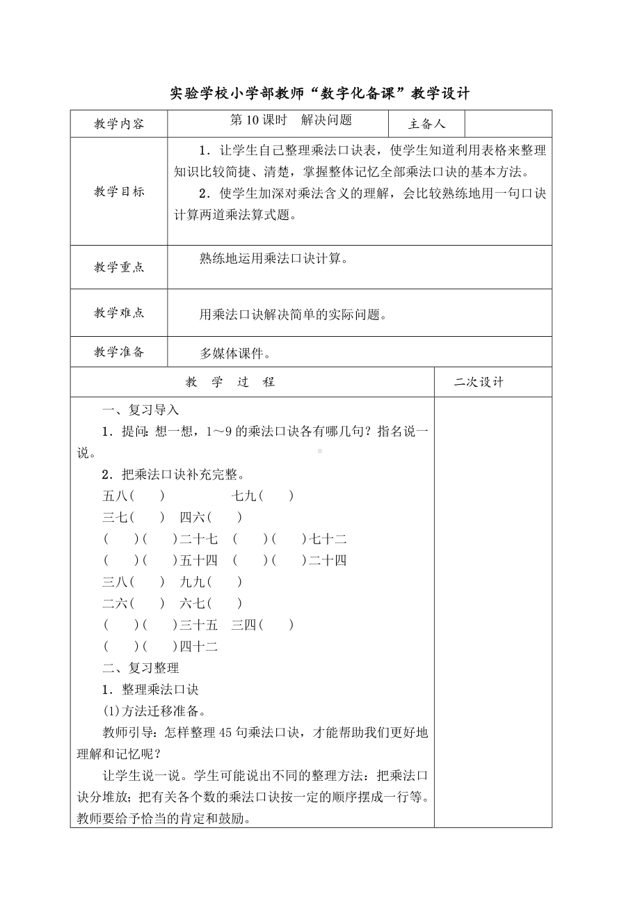 实验小学人教版二年级数学上册第六单元第10课时《解决问题（第2课时）》教案（定稿）.docx_第1页