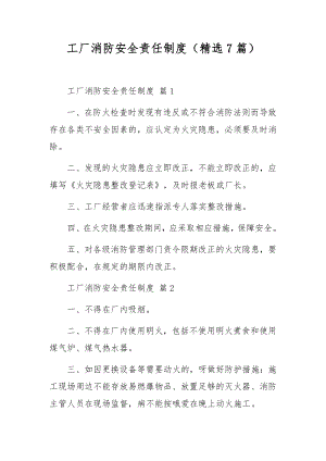 工厂消防安全责任制度（精选7篇）.docx