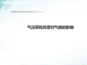 人教版高中地理必修1优秀课件2-25气压带和风带对气候的影响.ppt