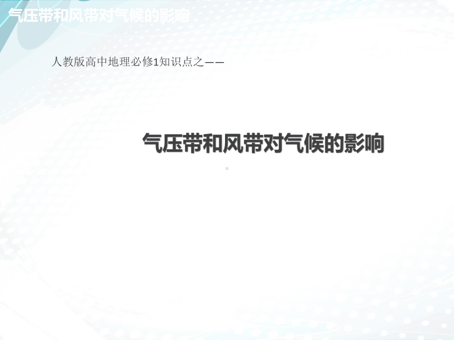 人教版高中地理必修1优秀课件2-25气压带和风带对气候的影响.ppt_第1页