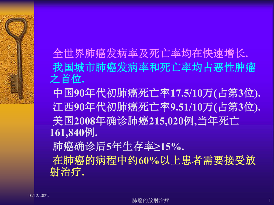 肺癌的放射治疗培训课件.ppt_第1页