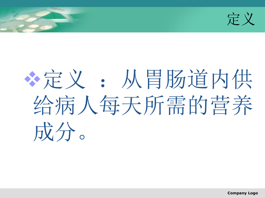 肠内营养的应用和护理22课件.pptx_第3页