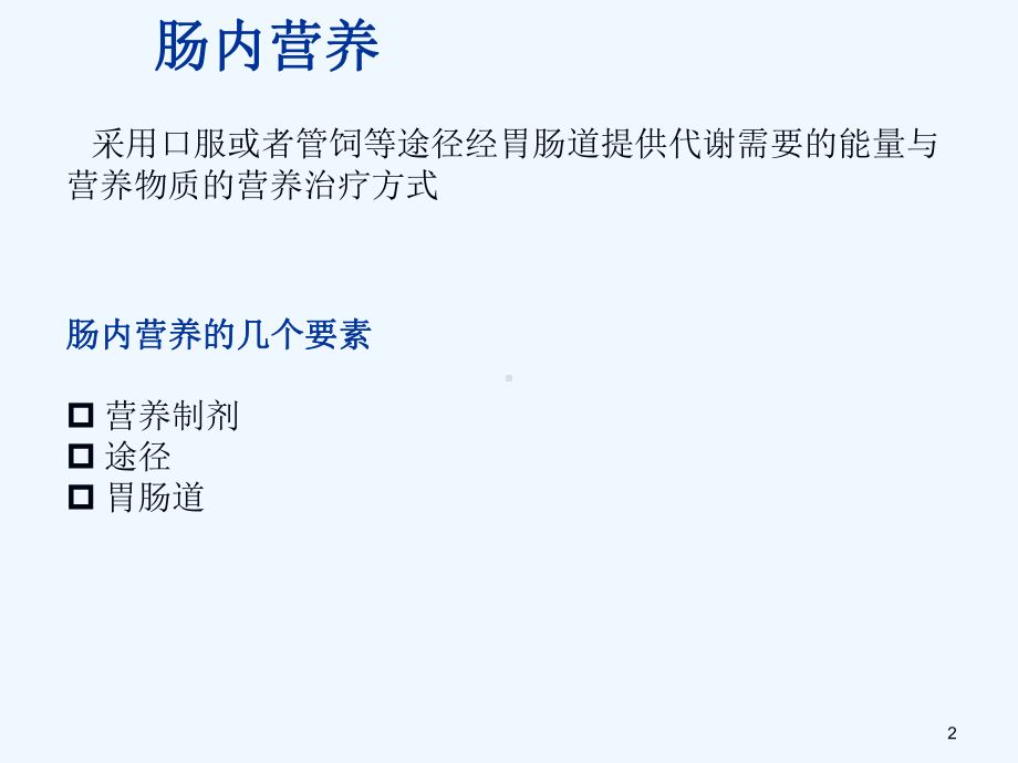 肠内营养的并发症课件.ppt_第2页