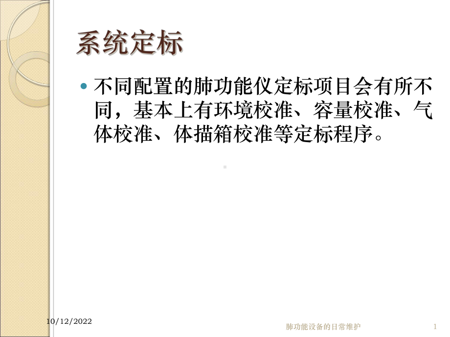 肺功能设备的日常维护培训课件.ppt_第1页