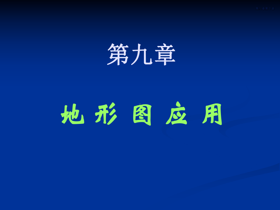 《地形图应用》课件.ppt_第2页