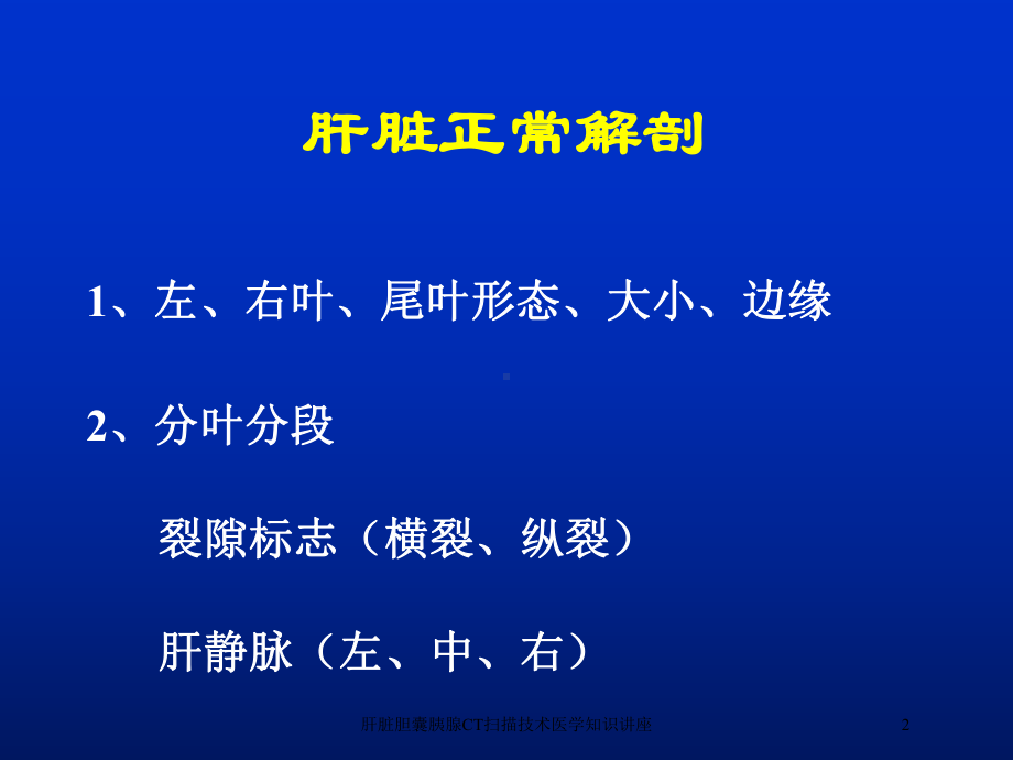 肝脏胆囊胰腺CT扫描技术医学知识讲座培训课件.ppt_第2页