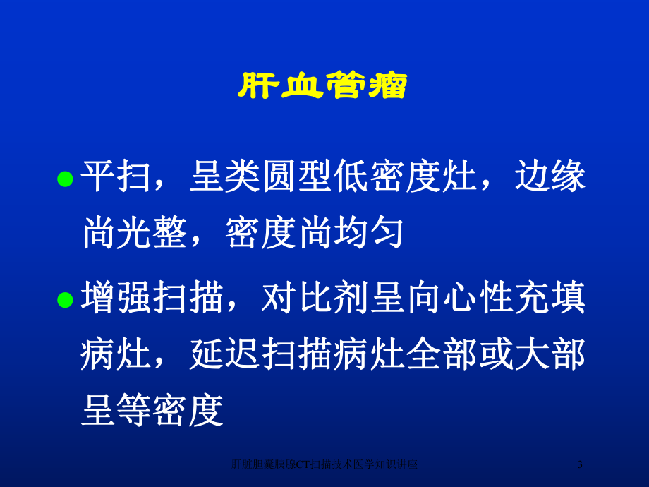 肝脏胆囊胰腺CT扫描技术医学知识讲座培训课件.ppt_第3页