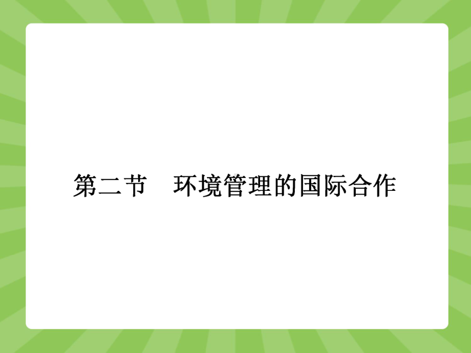 人教版高中地理选修6-环境保护课件-环境管理的国际合作课件1.ppt_第1页