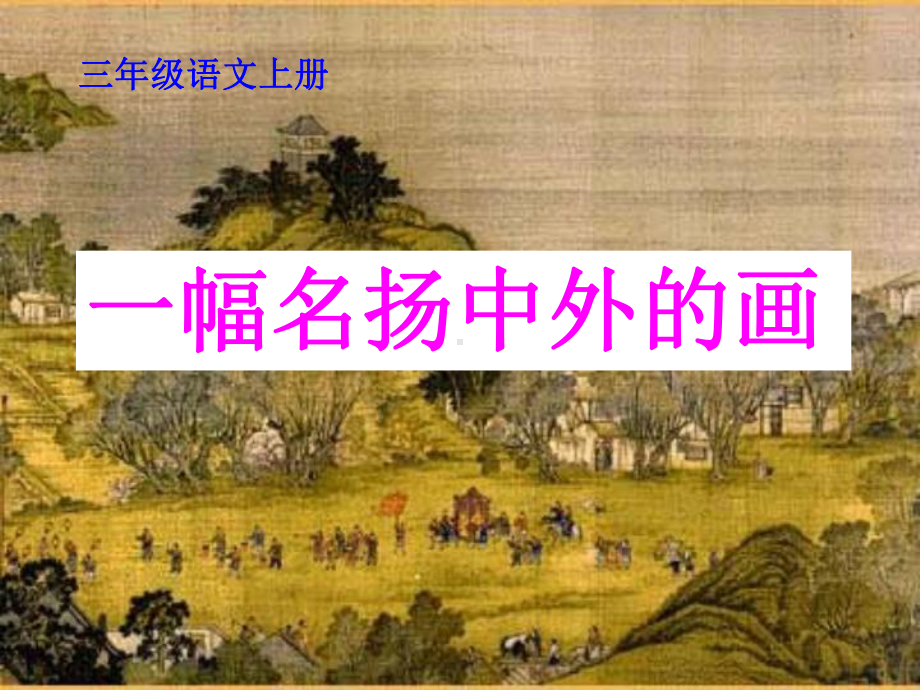 《一幅名扬中外的画》课课件.ppt_第1页