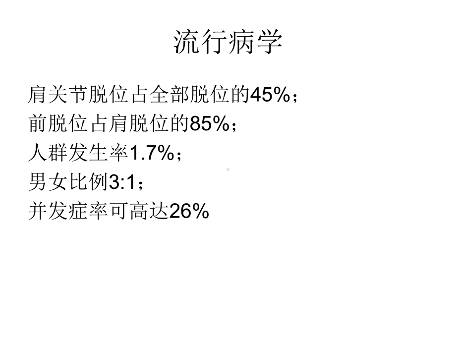 肩关节前脱位的诊断和治疗原则课件.ppt_第2页