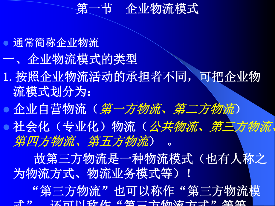 Ch1企业物流模式与企业第三方物流模式课件.ppt_第2页