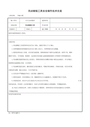 风动铆接工具安全操作技术交底参考模板范本.doc