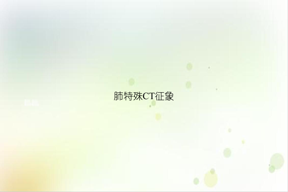 肺特殊CT征象讲课课件.ppt_第1页