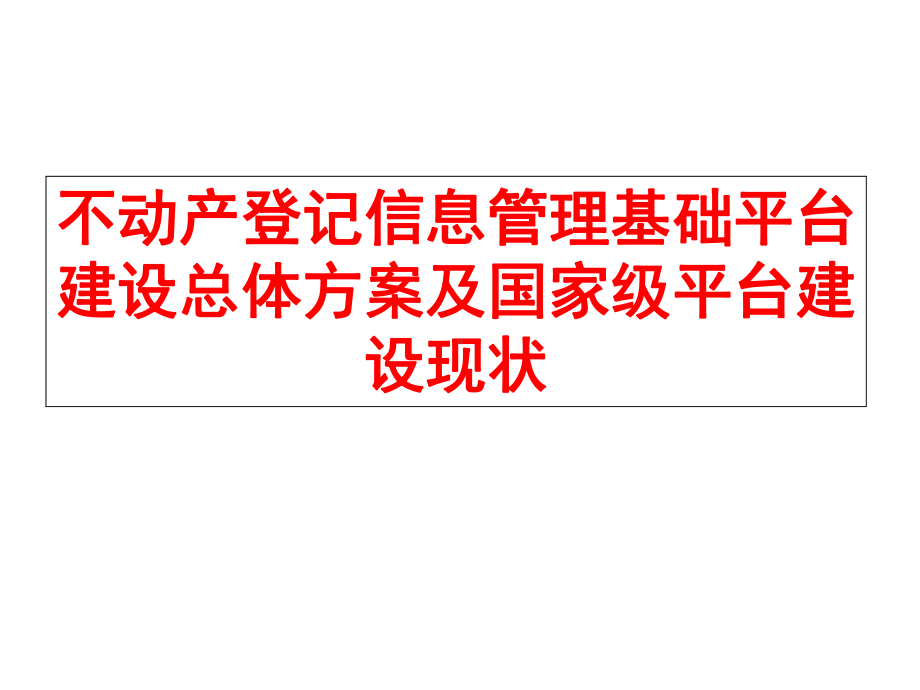 XX不动产登记信息管理平台建设现状及建设总体方案.ppt_第1页