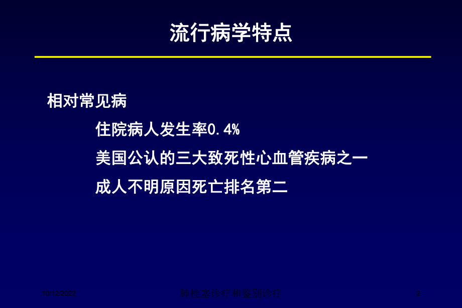 肺栓塞诊疗和鉴别诊疗培训课件.ppt_第2页