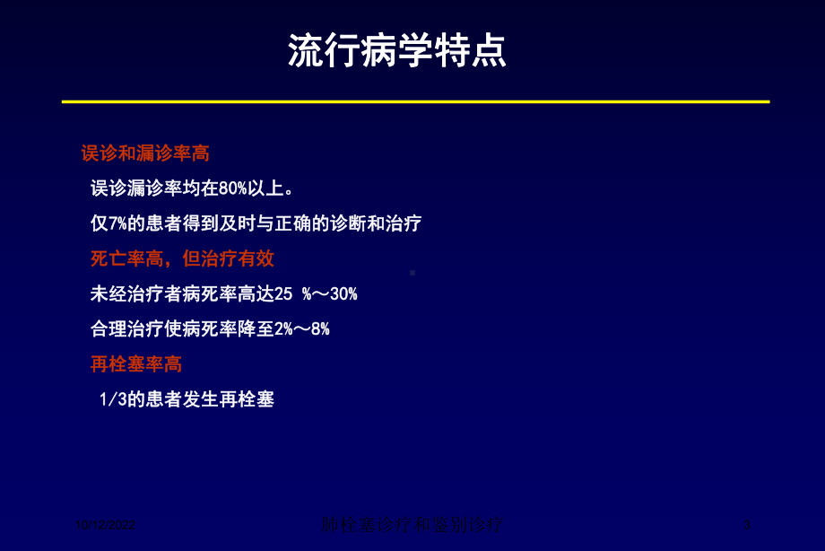 肺栓塞诊疗和鉴别诊疗培训课件.ppt_第3页