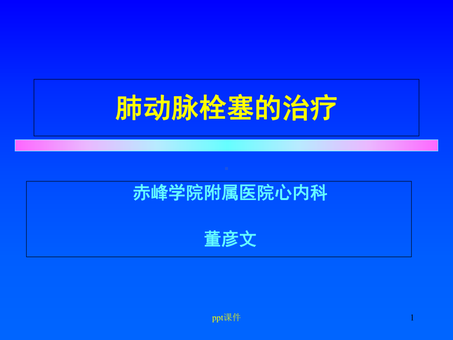 肺动脉栓塞的治疗-课件.ppt_第1页