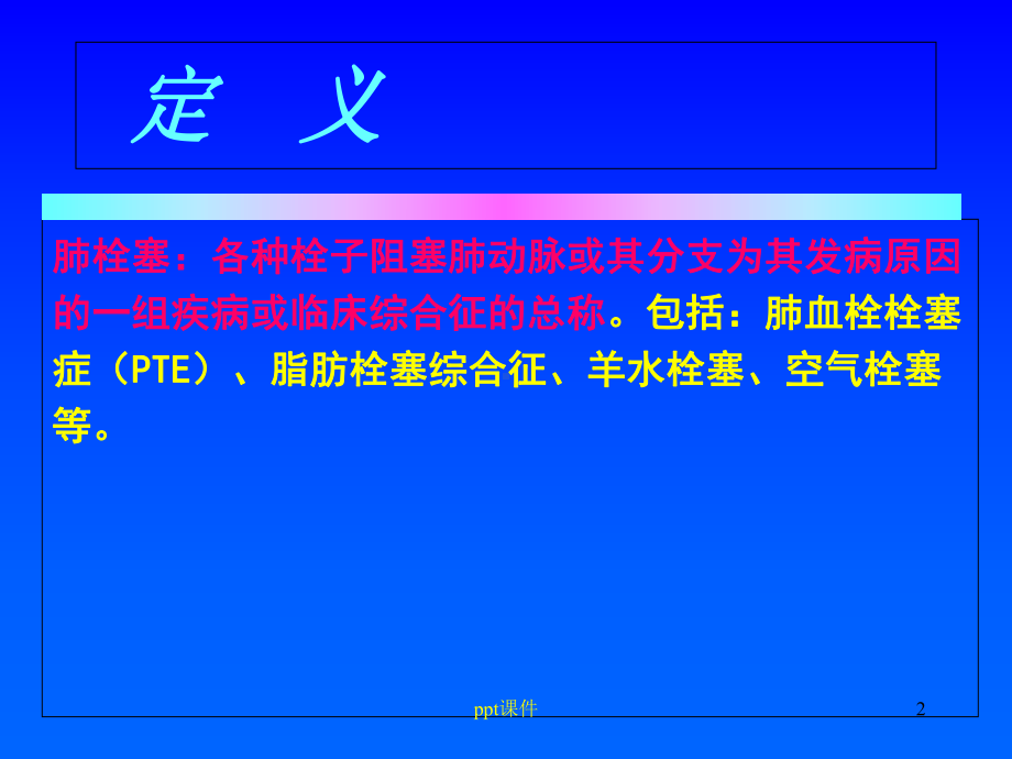 肺动脉栓塞的治疗-课件.ppt_第2页