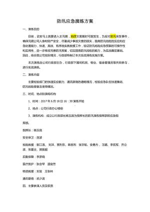 防汛应急演练方案参考模板范本.docx