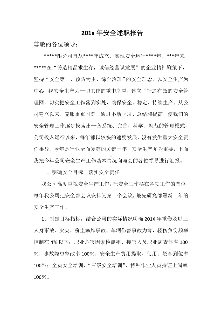 公司负责人安全述职报告参考模板范本.doc_第1页