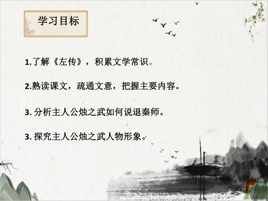 《烛之武退秦师》1课件.pptx_第2页