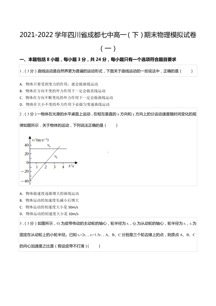 2021-2022学年四川省成都七 高一（下）期末物理模拟试卷（一）.docx_第1页