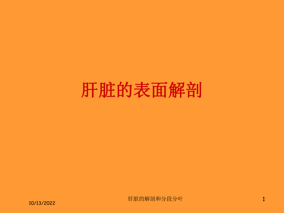 肝脏的解剖和分段分叶培训课件.ppt_第1页