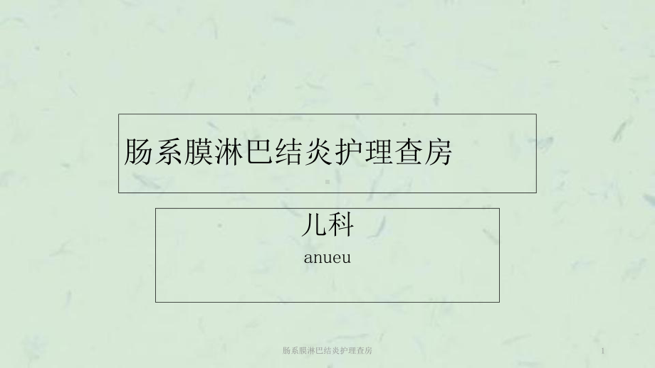 肠系膜淋巴结炎护理查房课件.ppt_第1页