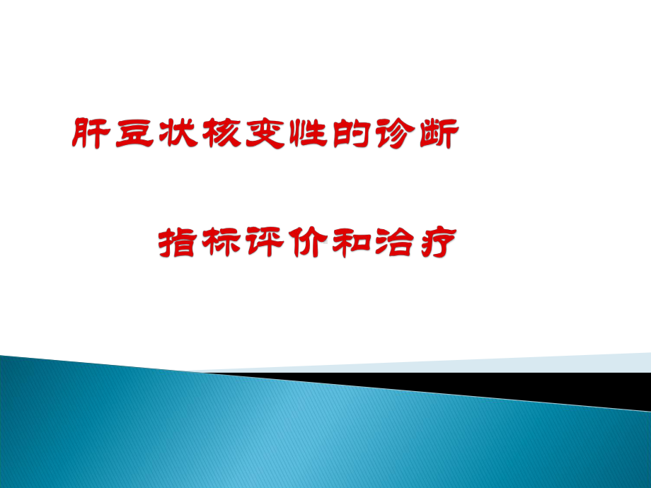 肝豆状核变性的诊断指标教学课件.ppt_第1页