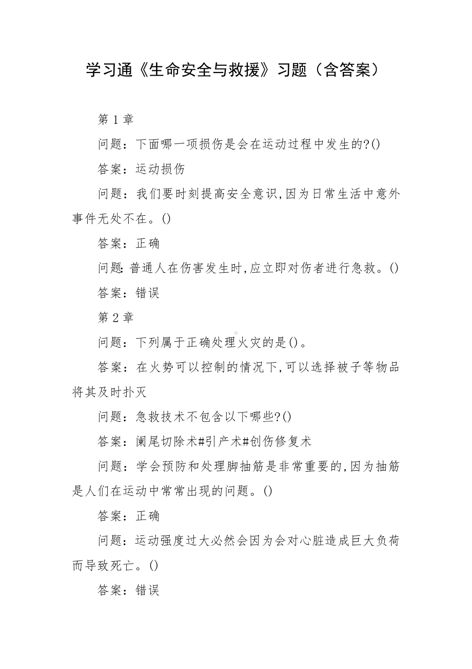 学习通《生命安全与救援》习题（含答案）.docx_第1页